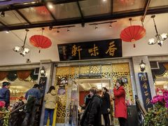 -香味轩(北海路店)