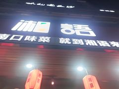 -湘语·湖南家常菜(新洲店)