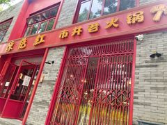 门面-陈艳红火锅菜·冒菜(簋街店)