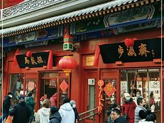 -步瀛斋(大栅栏西街店)