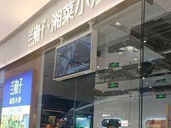 -兰湘子·湘菜小炒(石家庄万象城店)