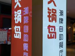 门面-火锅岛潮牌自助餐厅(天津天佑城店)