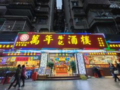 -万年酒楼(越秀南路店)
