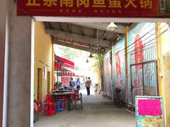 门面-章记正宗南岗鱼蛋火锅