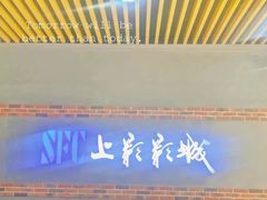 -SFC上影影城(新世界店)