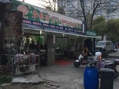 门面-草桥清真牛肉锅贴扁食店