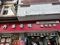 -斯丹姜母鸭·古法干香(涂门街总店)
