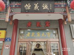 -恒義诚·老鼠窟国营饭店(桥头街店)