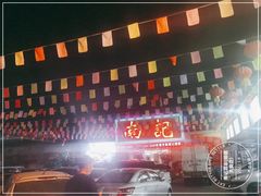 -寻味顺德·南记酒家·传统顺德菜·鱼生(广源路店)