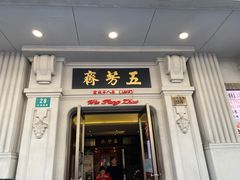 门面-五芳齋(云南南路店)