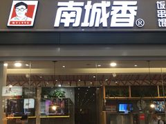 -南城香(北京南站店)