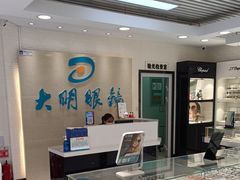 -大明眼镜(万寿路店)