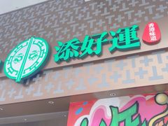-添好运点心专门店(深水埗店)