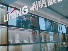 -利明眼镜(淮北街店)