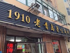 门面-1910老鲁味海鲜·戳子肉·青岛菜(金沙滩店)