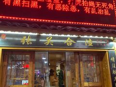 门面-张关合渣(航空大道店)