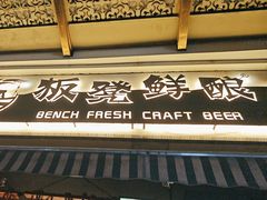 -板凳鲜酿·精酿啤酒(科华北路店)