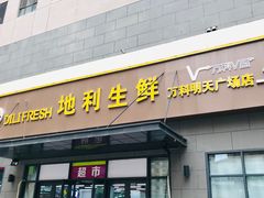 门面-地利生鲜(万科明天广场店)