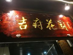 门面-梁溪河畔·吉府花园(南长街南下塘店)