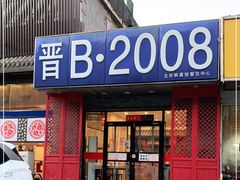 门面-晋B2008刀削面(小南庄店)