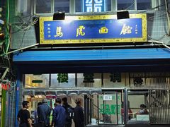 -清真马虎面馆(西七路店)