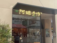 -阿嬷手作(南宁百盛印象城店)