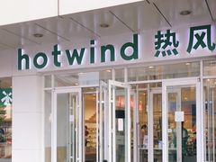 -hotwind热风(国际商场店)