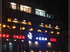 -小龙坎老火锅(金柏林店)