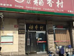门面-北京稻香村(五道口店)