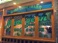 -迷你椰·泰式大排档(观前街店)