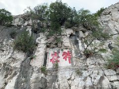 -青州市云门山风景区