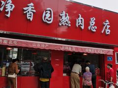 门面-净香园熟肉(北坦总店)