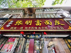 门面-张明富面皮店(东大街店)
