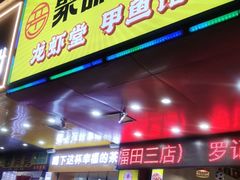 -聚味罗记大排檔·烧烤·鲜鱼杂·甲鱼煲(科学馆店)