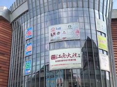 -木渎影视城