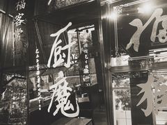 大堂-厨魔
