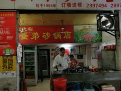 门面-皮蛋弟砂锅店(总店)