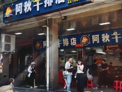 -阿秋牛排(湖心街店)