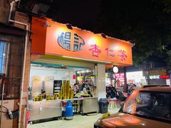 -杨记杏仁茶(椰园店)