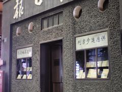 -新华日报营业部旧址