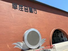-辛庄国际文化艺术区