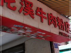 门面-花溪牛肉粉(八鸽岩店)