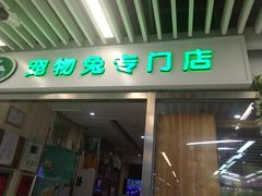 -宠物兔专门店(天丰利市场店)