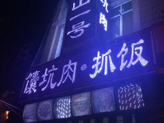 -宝山一号馕坑肉