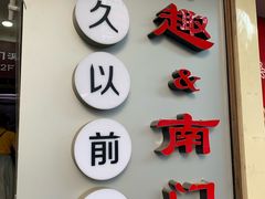 -很久以前羊肉串(中山公园店)