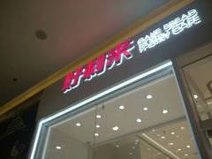 -好利来(乐堤港店)