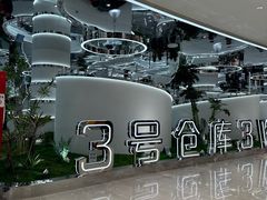 -3号仓库·创意中国菜(新世界城店)