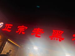 -老黑板筋(顺义总店)