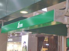 门面-1点点(东鼎店)
