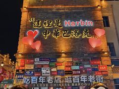 -中华巴洛克风情街